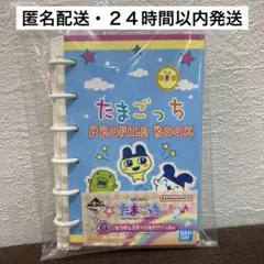 一番くじ　たまごっち　G賞なつかしステーショナリー　プロフィール帳