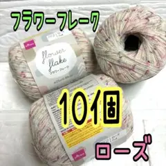 フラワーフレーク ローズ 10個【ラスト】