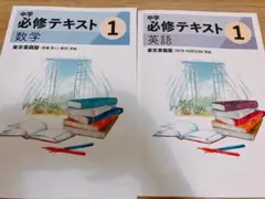 中学必修テキスト 英語 数学 セット