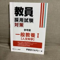 教員採用試験対策参考書 一般教養 1 人文科学