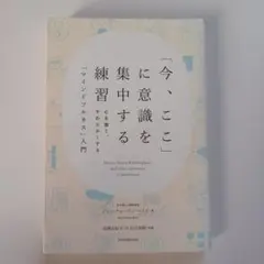 「今、ここ」に意識を集中する練習 心を強く、やわらかくする「マインドフルネス」…
