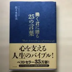 佐々木常夫　働く君に贈る25の言葉