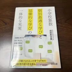 小学校算数 「個別最適な学び」と「協働的な学び」の一体的な充実
