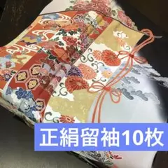 【きものリメイク素材】正絹留袖10枚　まとめ売り　ハンドメイド向け