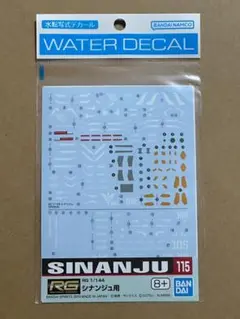 ガンダムデカール 115 RG シナンジュ用 新品未開封品 水転写式デカール