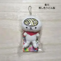 香川 推し色うどん脳 ぬいぐるみチェーン マスコット ご当地限定