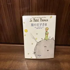 星の王子さま