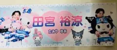 田宮裕涼 かわいいシリーズ マイメロ クロミ コラボ タオル 2025