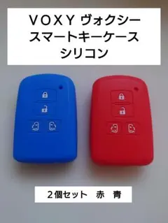 ＶＯＸＹ スマートキーケース　シリコン　赤　青　２個セット　ヴォクシー