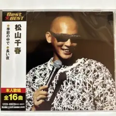 松山千春 CDベスト