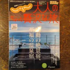 じゃらん 大人のちょっと贅沢な旅 2025
