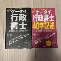 ケータイ行政書士 2023