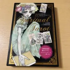 上田麻結 宇野亞喜良『スピリチュアルタロット =SPIRITUAL TAROT』 Amazon.co.jp: スピリチュアルタロット 新装版 (心の扉を開く22
