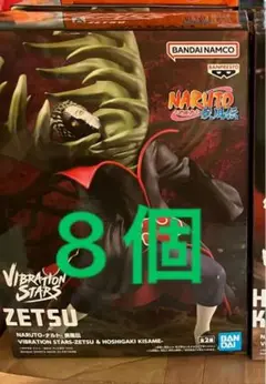 未開封品　NARUTO VIBRATION STARS ZETSU ゼツ　8個