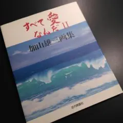 すべて愛なんだ : 加山雄三画集 2