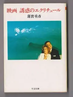映画 誘惑のエクリチュール✿蓮實重彦
