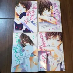 三神先生の愛し方 4冊セット
