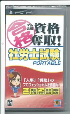 新品y PSP マル合格資格奪取! 社労士試験ポータブル 外装不良