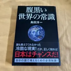 「腹黒い世界の常識」島田洋一