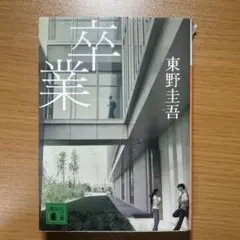 小説 卒業 東野圭吾