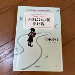 子供にいい親悪い親 : こうすればわが子を危機から救える
