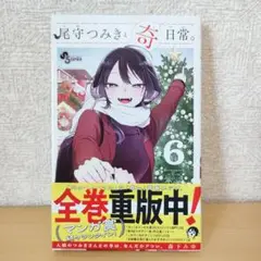 尾守つみきと奇日常。(6)
