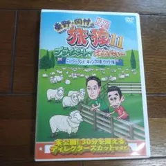 東野・岡村の旅猿11 プライベートでごめんなさい…ニュージーランド・キャンプの…