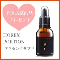 ❤️POLA試供品プレゼント❤️ホレックスポーション マカ プラセンタ 濃縮