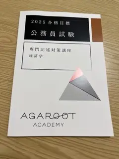 【翌日発送可】アガルートアカデミー　公務員試験　経済学　2025