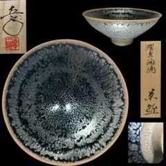 名工 鎌田幸二 作 油滴 壷 花瓶 名工 鎌田幸二 作 油滴 壷 花瓶 ①
