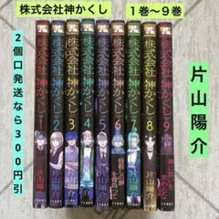 株式会社神かくし １巻〜９巻　片山陽介