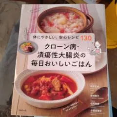 クローン病・潰瘍性大腸炎の毎日おいしいごはん