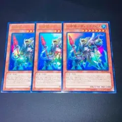 E266遊戯王 水精鱗 ディニクアビス ウルトラレア 3枚 メルカリ便発送