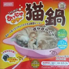 2025年最新】猫鍋 ヒーターの人気アイテム - メルカリ