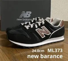 24.0cm ニューバランスML373 ブラック&ブラウンカラー