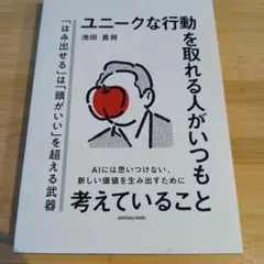 ユニークな行動を取れる人がいつも考えていること