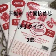 接着芯　厚手タイプ　3袋