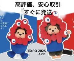 【セット販売】モンチッチ ミャクミャク EXPO2025 ぬいぐるみ&マスコット