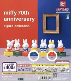 miffy 70th anniversary 2体セット