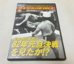 燃えろ!新日本プロレス Vol.18