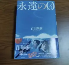 永遠の0 The Eternal ZERO 愛蔵版 非売品 百田塾 会員 限定品 Amazon | 永遠の0 The Eternal ZERO 愛蔵版 百田塾 会員 限定品