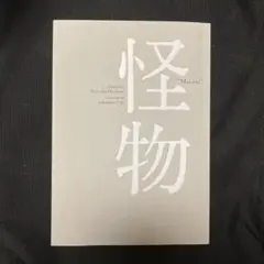 是枝裕和監督☆映画「怪物」パンフレット