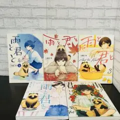【美品】雨と君と 1~5巻 二階堂 幸
