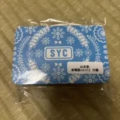 SYC会報誌付録　小物入れ