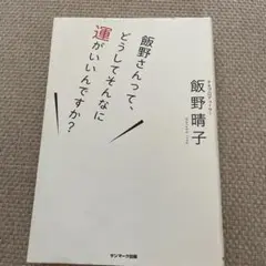 飯野さんって、どうしてそんなに運がいいんですか？