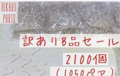 【訳ありB品セール】フックピアス シルバー 大量2100個(1050ペア)