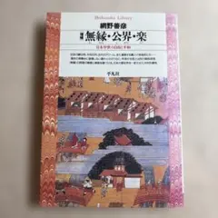 M7☆［増補］無縁・公界・楽 日本中世の自由と平和 網野善彦 平凡社ライブラリー