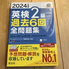 2024年度版 英検2級 過去6回全問題集