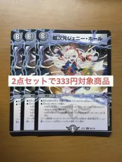 超次元ジェニー・ホール　3枚