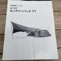 スノーピーク エントリーパックTT